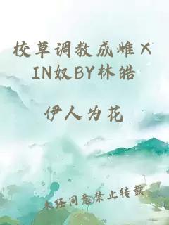 校草调教成雌ⅩIN奴BY林皓