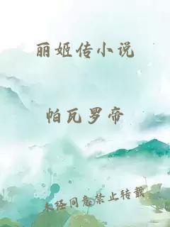 丽姬传小说