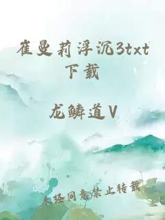 崔曼莉浮沉3txt下载