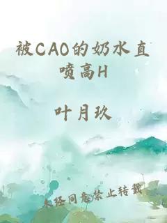 被CAO的奶水直喷高H