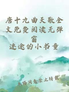 唐十九曲天歌全文免费阅读无弹窗