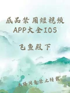 成品禁用短视频APP大全IOS