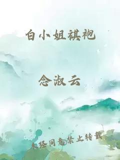 白小姐祺袍