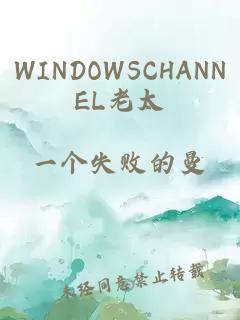 WINDOWSCHANNEL老太