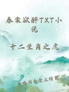 春棠欲醉TXT小说