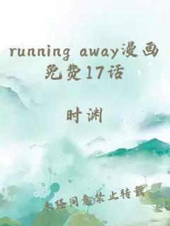 running away漫画免费17话