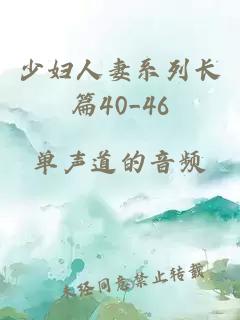 少妇人妻系列长篇40_46