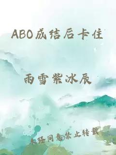 ABO成结后卡住