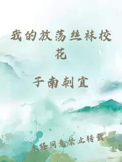 我的放荡丝袜校花