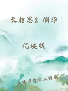 长相思2 桐华