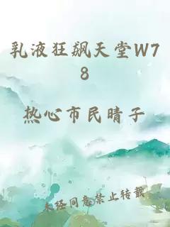 乳液狂飙天堂W78