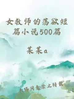 女教师的荡欲短篇小说500篇