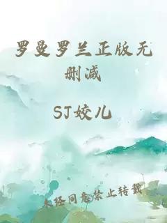 罗曼罗兰正版无删减