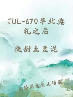 JUL-670毕业典礼之后