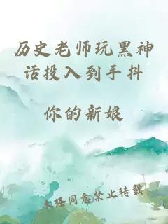 历史老师玩黑神话投入到手抖