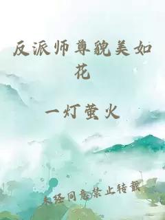 反派师尊貌美如花