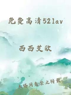 免费高清521av