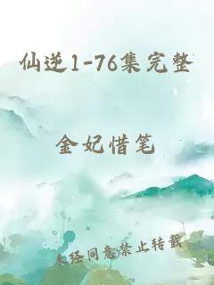 仙逆1-76集完整