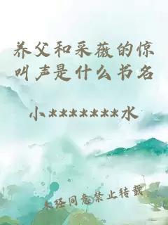 养父和采薇的惊叫声是什么书名