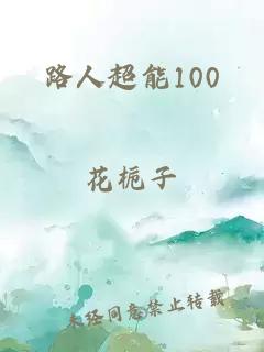 路人超能100