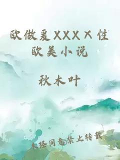 欧做爰XXXⅩ性欧美小说