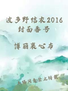 波多野结衣2016封面番号