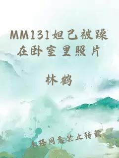 MM131妲己被躁在卧室里照片