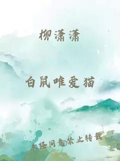 柳潇潇