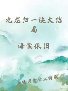 九龙归一诀大结局