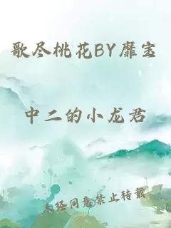 歌尽桃花BY靡宝