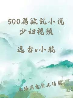 500篇欲乱小说少妇视频