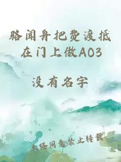 骆闻舟把费渡抵在门上做AO3