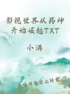 影视世界从药神开始崛起TXT