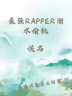 最强RAPPER潮水偷轨