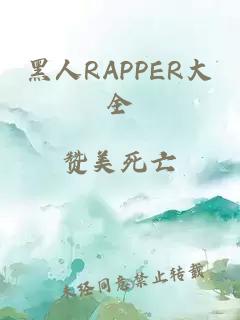 黑人RAPPER大全