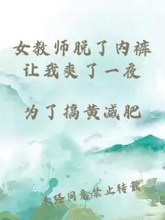 女教师脱了内裤让我爽了一夜