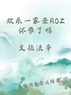 欢乐一家亲ROZ怀孕了吗