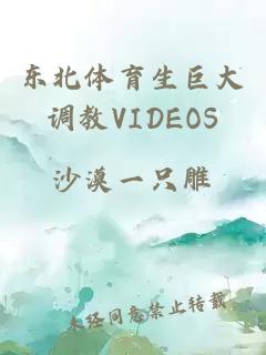 东北体育生巨大调教VIDEOS