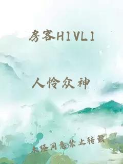 房客H1VL1