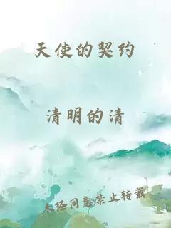 天使的契约