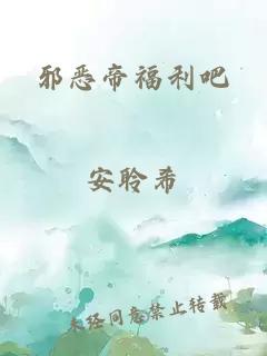 邪恶帝福利吧