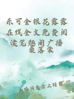 乐可金银花露露在线全文免费阅读笔趣阁广播