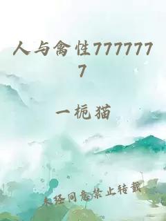 人与禽性7777777