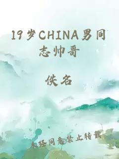 19岁CHINA男同志帅哥