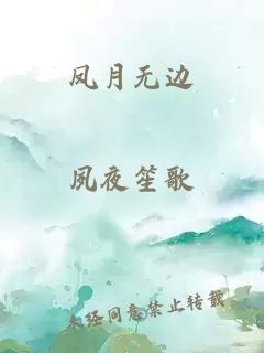 凤月无边