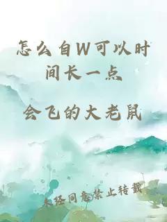 怎么自W可以时间长一点