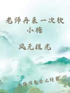 老师再来一次软小糖