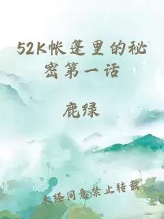 52K帐篷里的秘密第一话