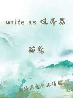 write as 吸蒂器