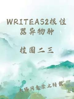 WRITEAS2根性器异物肿